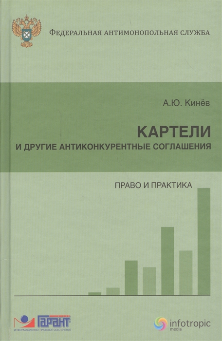 

Картели и другие антиконкурентные соглашения Право и практика
