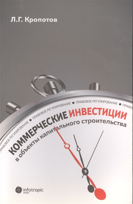 

Коммерческие инвестиции в объекты капитального строительства Правовое регулирование