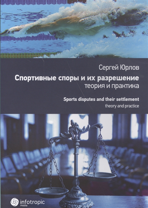 

Спортивные споры и их разрешение теория и практика