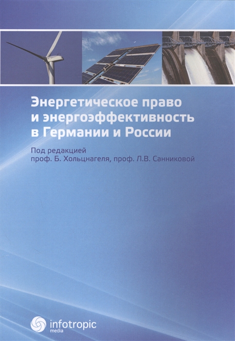 

Энергетическое право и энергоэффективность в Германии и России