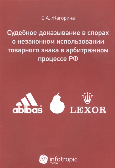 

Судебное доказывание в спорах о незаконном использовании товарного знака в арбитражном процессе РФ