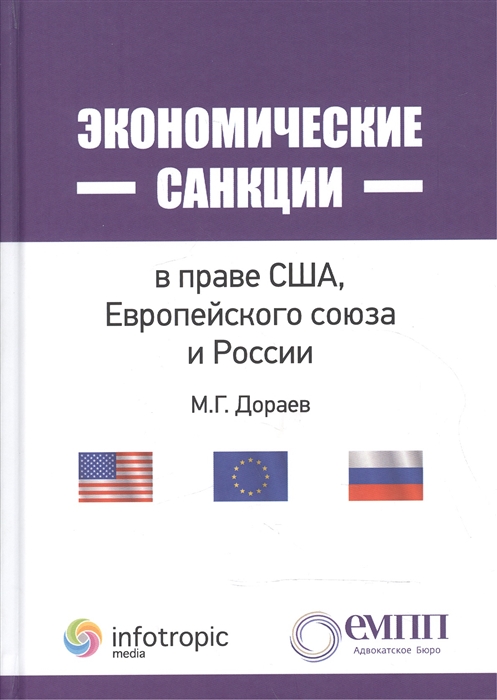 

Экономические санкции в праве США Европейского союза и России
