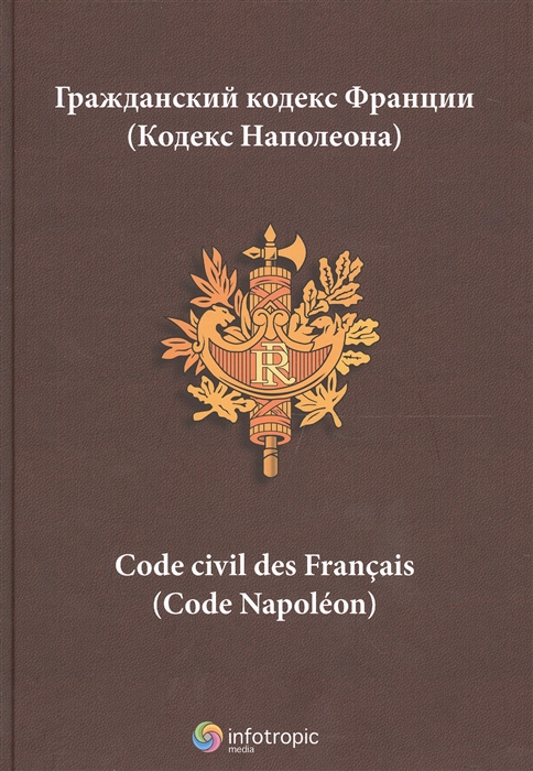 

Гражданский кодекс Франции Кодекс Наполеона