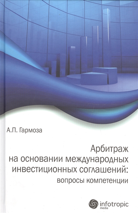 

Арбитраж на основании международных инвестиционных соглашений вопросы компетенции