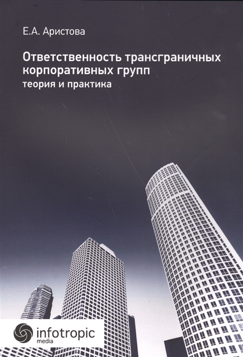 

Ответственность трансграничных корпоративных групп теория и практика