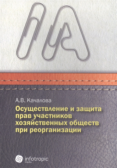 

Осуществление и защита прав участников хозяйственных обществ при реорганизации