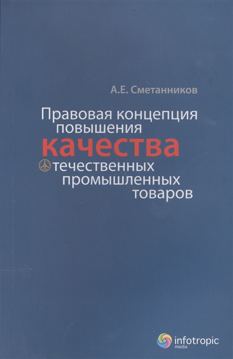 

Правовая концепция повышения качества отечественных промышленных товаров