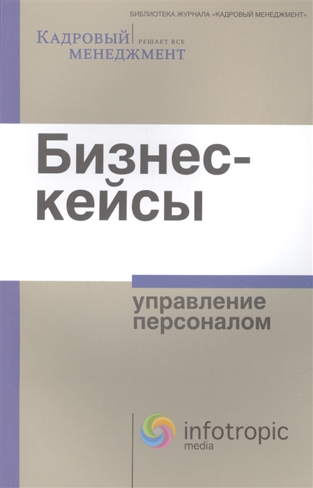 

Бизнес-кейсы Управление персоналом