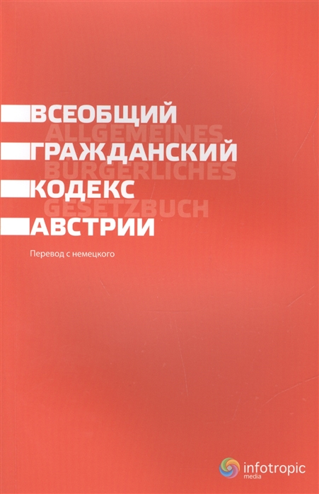 

Всеобщий гражданский кодекс Австрии