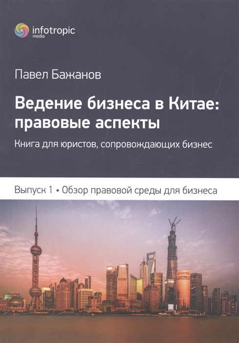 

Ведение бизнеса в Китае правовые аспекты Книга для юристов сопровождающих бизнес Выпуск 1 Обзор правовой среды для бизнеса