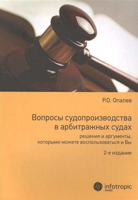 

Вопросы судопроизводства в арбитражных судах Решения и аргументы которыми можете воспользоваться и Вы