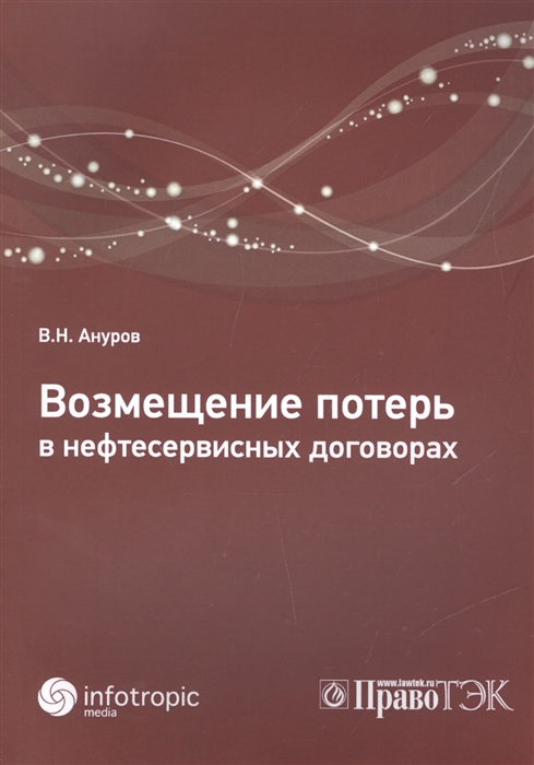 

Возмещение потерь в нефтесервисных договорах