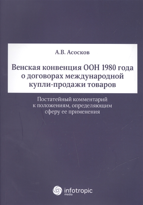 

Венская конвенция ООН 1980 года о договорах международной купли-продажи товаров Постатейный комментарий к положениям определяющим сферу ее применения