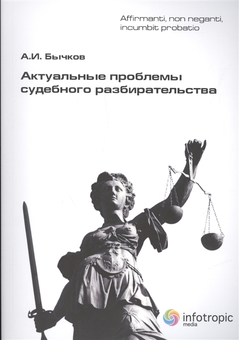 

Актуальные проблемы судебного разбирательства