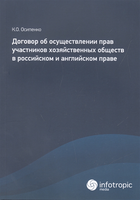 

Договор об осуществлении прав участников хозяйственных обществ в российском и английском праве