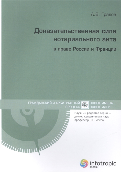 

Доказательственная сила нотариального акта в праве России и Франции сравнительно-правовое исследование