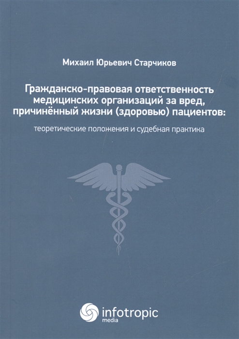 

Гражданско-правовая ответственность медицинских организаций за вред причиненный жизни здоровью пациентов теоретические положения и судебная практика