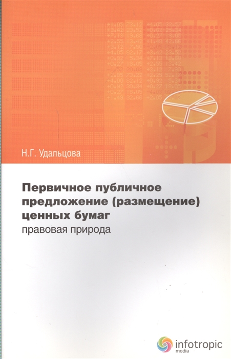 Удальцова Н. - Первичное публичное предложение размещение ценных бумаг правовая природа