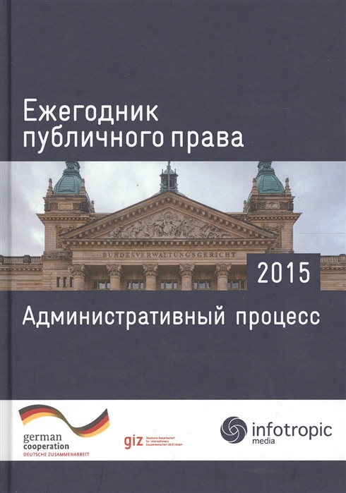 

Ежегодник публичного права 2015 Административный процесс