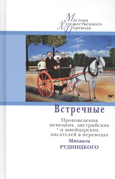 

Встречные Произведения немецких австрийских и швейцарских писателей в переводах Михаила Рудницкого