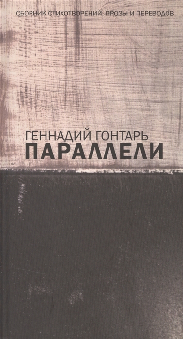 

Параллели Сборник стихотворений прозы и переводов