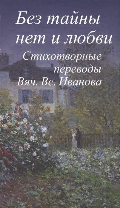 

Без тайны нет и любви