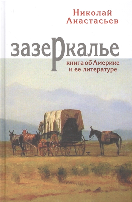 

Зазеркалье Книга об Америке и ее литературе