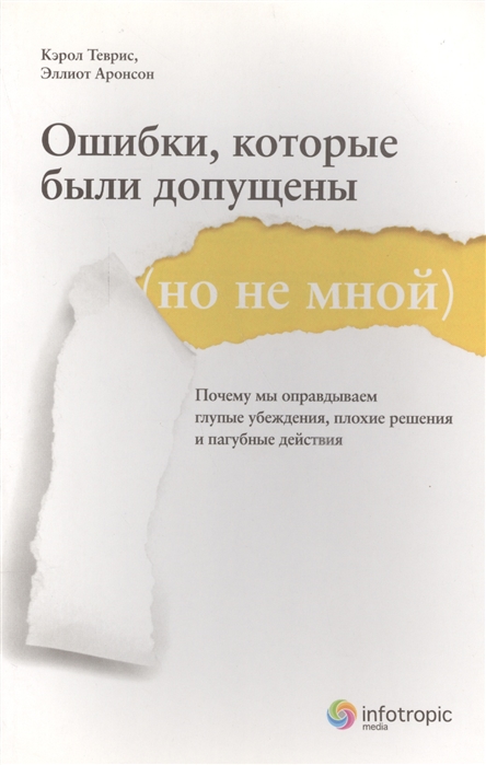 

Ошибки которые были допущены но не мной Почему мы оправдываем глупые убеждения плохие решения и пагубные действия