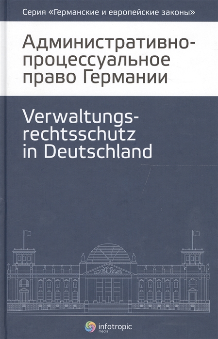 

Административно-процессуальное право Германии 2 издание