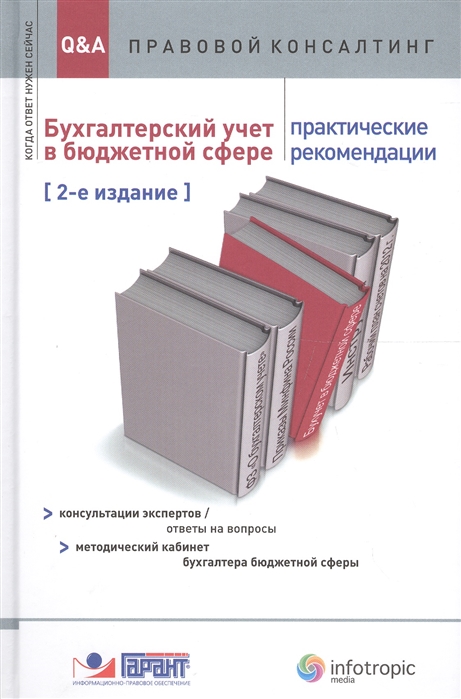 

Бухгалтерский учет в бюджетной сфере Практические рекомендации 2 издание
