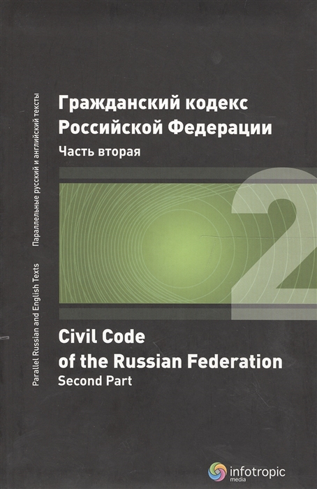 

Гражданский кодекс Российской Федерации Часть 2 2 издание