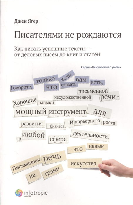 

Писателями не рождаются Как писать успешные тексты - от деловых писем до книг и статей