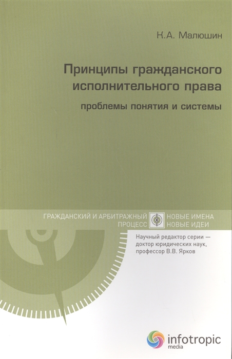 Малюшин К. - Принципы гражданского исполнительного права Проблемы понятия и системы