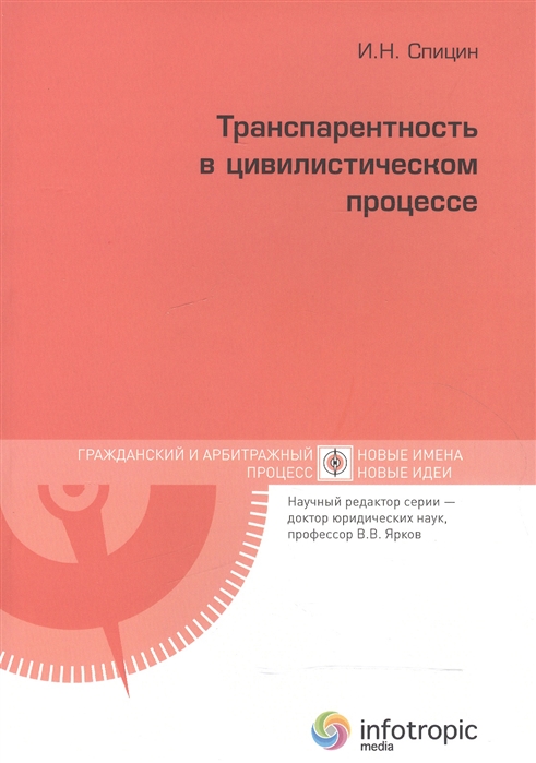 

Транспарентность в цивилистическом процессе