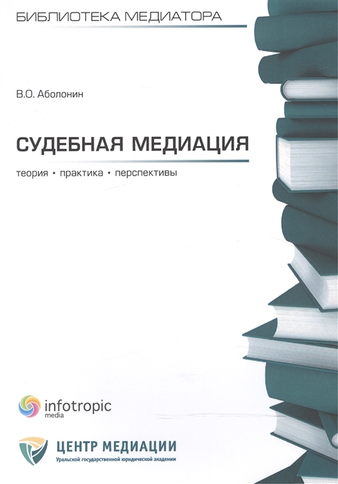 

Судебная медиация Теория практика перспективы