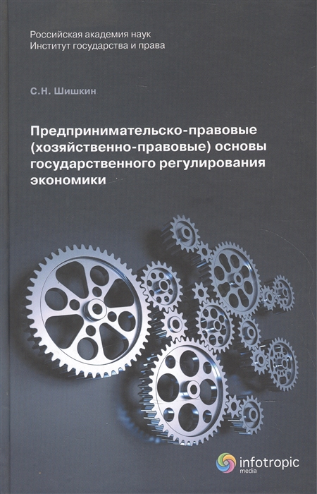 Шишкин С. - Предпринимательско-правовые хозяйственно-правовые основы государственного регулирования экономики Монорафия