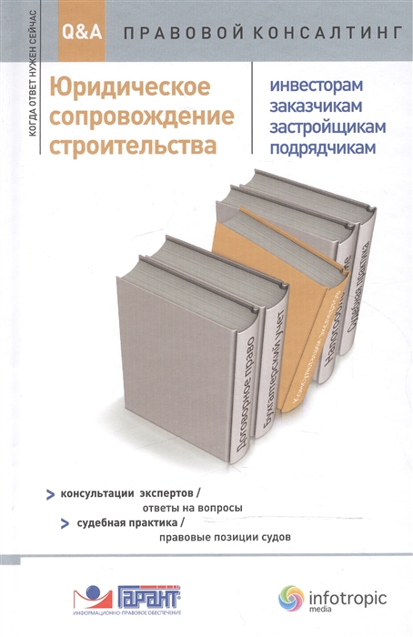 

Юридическое сопровождение строительства инвесторам заказчикам застройщикам подрядчикам Консультации экспертов ответы на вопросы Судебная практика правовые позиции судов