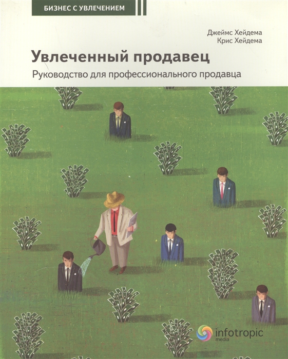 

Увлеченный продавец Руководство для профессионального продавца