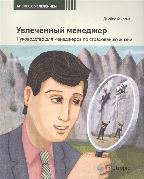 

Увлеченный менеджер Руководство для менеджеров по страхованию жизни