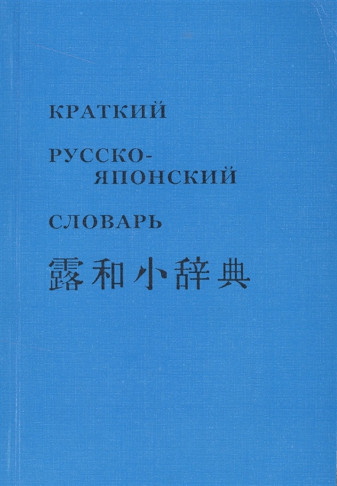 Русско японский. Русско-японский словарь. Русская японский словарь. Словарь японских слов. Краткий японо русский словарь.