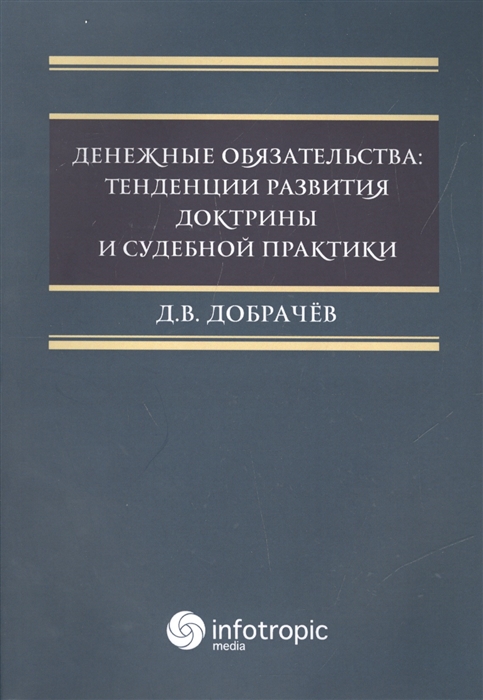 

Денежные обязательства тенденции развития доктрины и судебной практики
