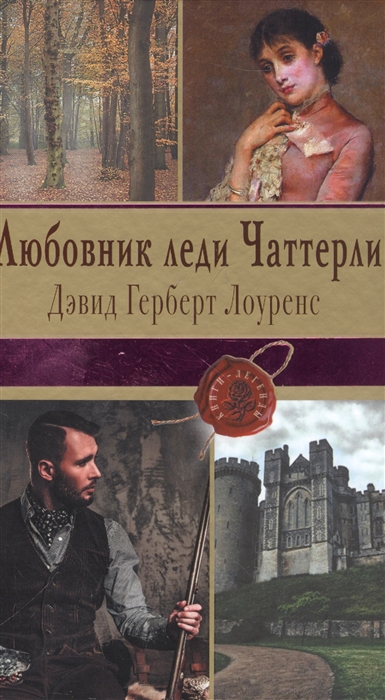 

Любовник леди Чаттерли