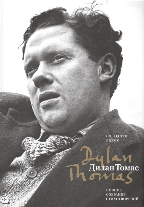 

Полное собрание стихотворений Collected poems
