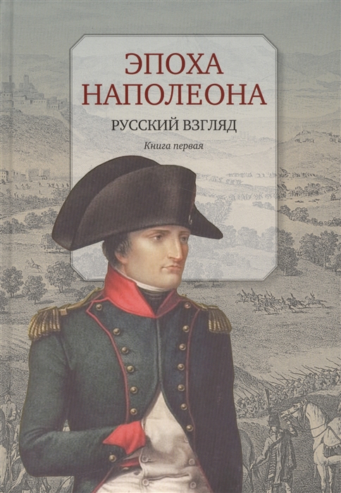 

Эпоха Наполеона Русский взгляд Книга первая