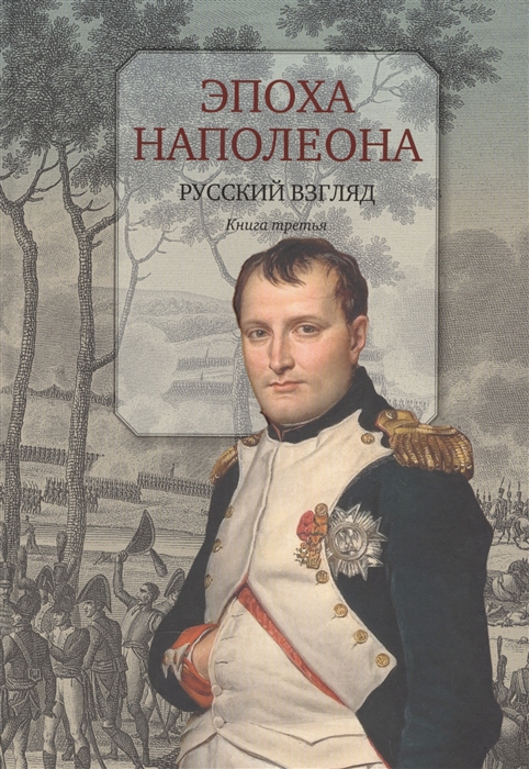 

Эпоха Наполеона Русский взгляд Книга третья