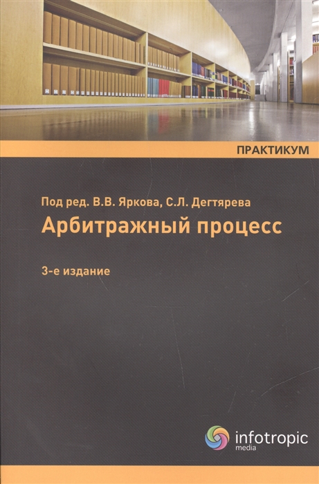 

Арбитражный процесс Практикум Учебное пособие