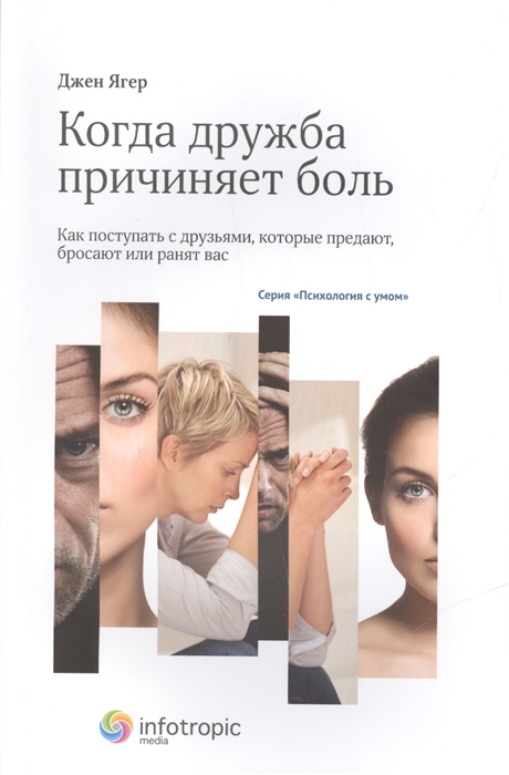 

Когда дружба причиняет боль Как поступать с друзьями которые предают бросают или ранят вас