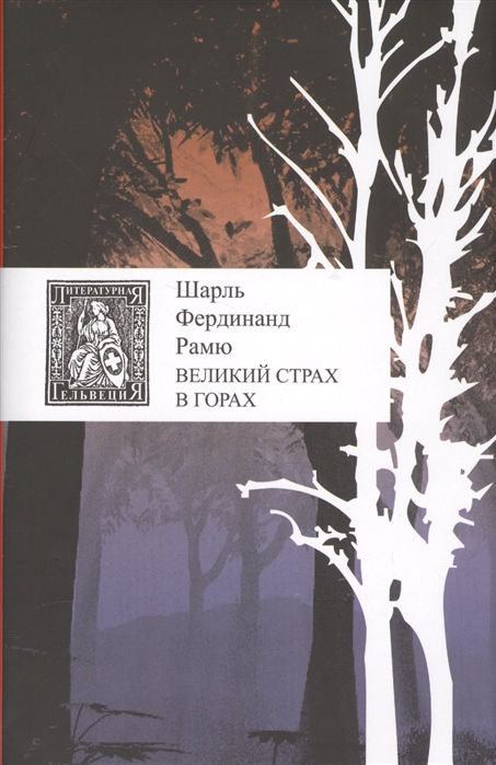 

Великий страх в горах