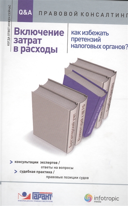 

Включение затрат в расходы Как избежать претензий налоговых органов