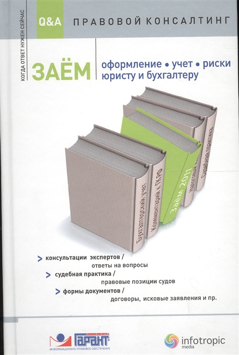 

Заем оформление учет риски Юристу и бухгалтеру